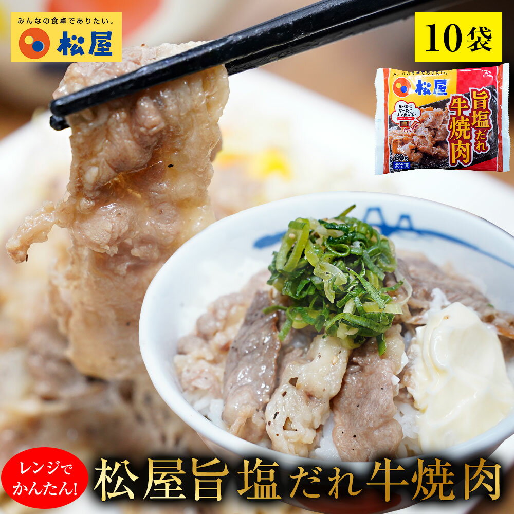 【メーカー希望小売価格5800円→3999円】 松屋 牛焼肉（旨塩だれ） 10個セット【送料無料】時短 手軽 お取り寄せ グルメ おつまみ 受験 単身赴任時短 食品 手軽 お取り寄せ グルメ おつまみ お取り寄せグルメ 受験 単身赴任 焼肉 カルビ 牛肉 肉 丼 松屋