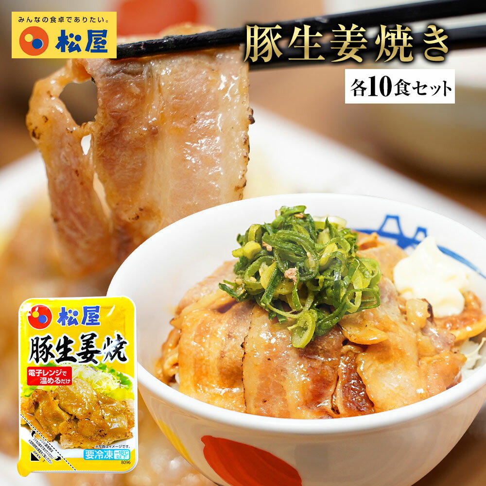 【メーカー希望小売価格5400円→3999円】 松屋 豚生姜焼き 10個セット【送料無料】時短 手軽 お取り寄せ グルメ おつまみ 受験 単身赴任時短 食品 手軽 お取り寄せ グルメ おつまみ お取り寄せグルメ 受験 単身赴任 焼肉 豚肉 肉 丼 松屋冷凍食品 冷凍