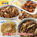 単品合計価格12920円→5880円！松屋スーパーバラエティセット！松屋のすべてが楽しめる！いろんな味が味わえます！