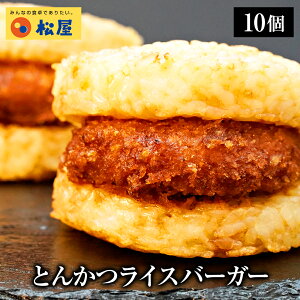 【メーカー希望小売価格3600円→3330円】 【松のや監修】とんかつライスバーガー10個セット （1個135g）×10袋 トンカツ専門店のソース お取り寄せ グルメ食品 お試し おためし 松屋 時短 受験 牛丼 肉 業務用 惣菜 お弁当 絶品 お試し お取り寄せ