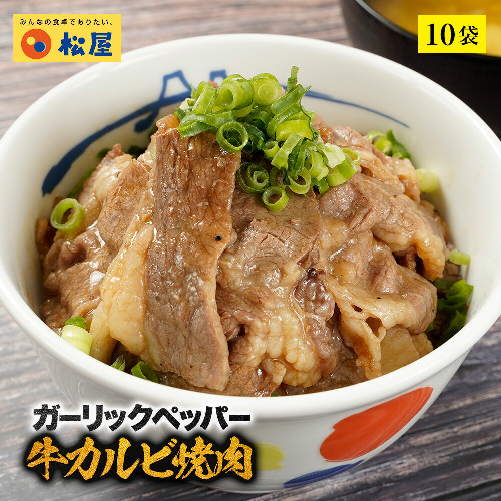 【メーカー希望小売価格7000円→4280円】 松屋 ガーリックペッパー牛カルビ焼肉60g 10個セット【送料無料】 時短 保存食 お取り寄せ お惣菜おかず セット 冷凍冷凍食品 時短 食品 保存食 お取り寄せ お惣菜おかず セット お取り寄せお惣菜冷凍冷凍食 まつや