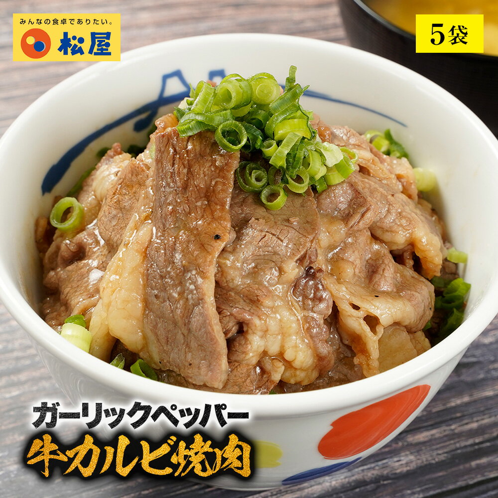 【メーカー希望小売価格3500円→2980円】 松屋 ガーリックペッパー牛カルビ焼肉60g 5個セット【送料無料】 時短 保存食 お取り寄せ お惣菜おかず セット 冷凍冷凍食品 時短 食品 保存食 お取り寄せ お惣菜おかず セット お取り寄せお惣菜冷凍冷凍食品 まつや