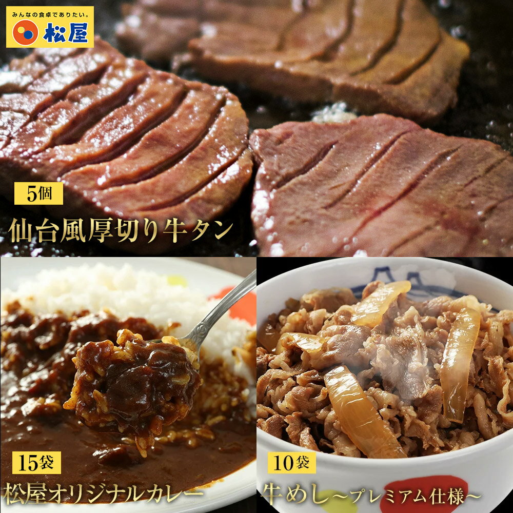 【松鷹や】仙台風厚切り牛タン&プレミアム牛めし＆オリジナルカレー30食セット（牛タン×5 牛めし×10 オリジナルカレー×15） お取り寄せ お取り寄せお惣菜食品 松屋 時短 冷凍レンチン レンジでチン