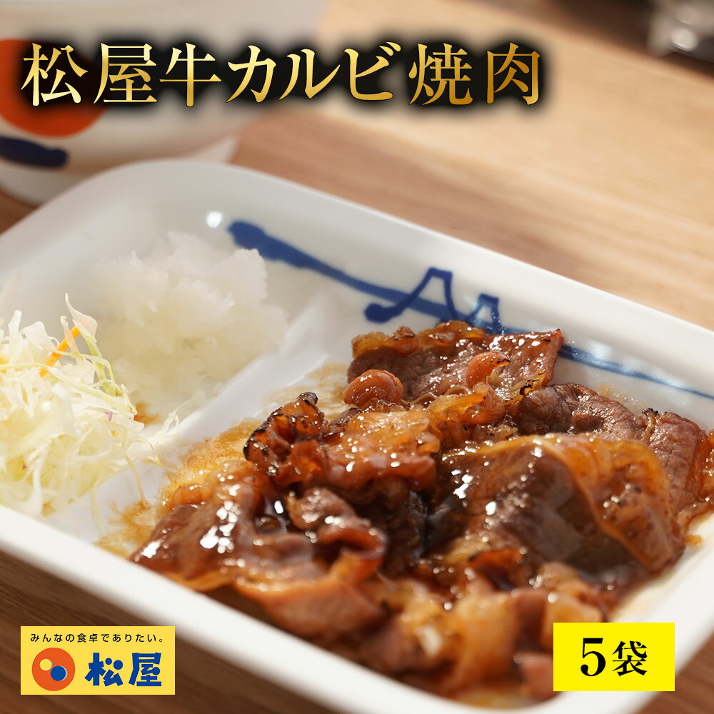 【メーカー希望小売価格3900円→2980円】 松屋 牛カルビ焼肉60g 5個セット【送料無料】 時短 保存食 お取り寄せ お惣菜おかず セット 冷凍冷凍食品 時短 食品 保存食 お取り寄せ お惣菜おかず セット お取り寄せ お惣菜 冷凍 冷凍食品 焼肉