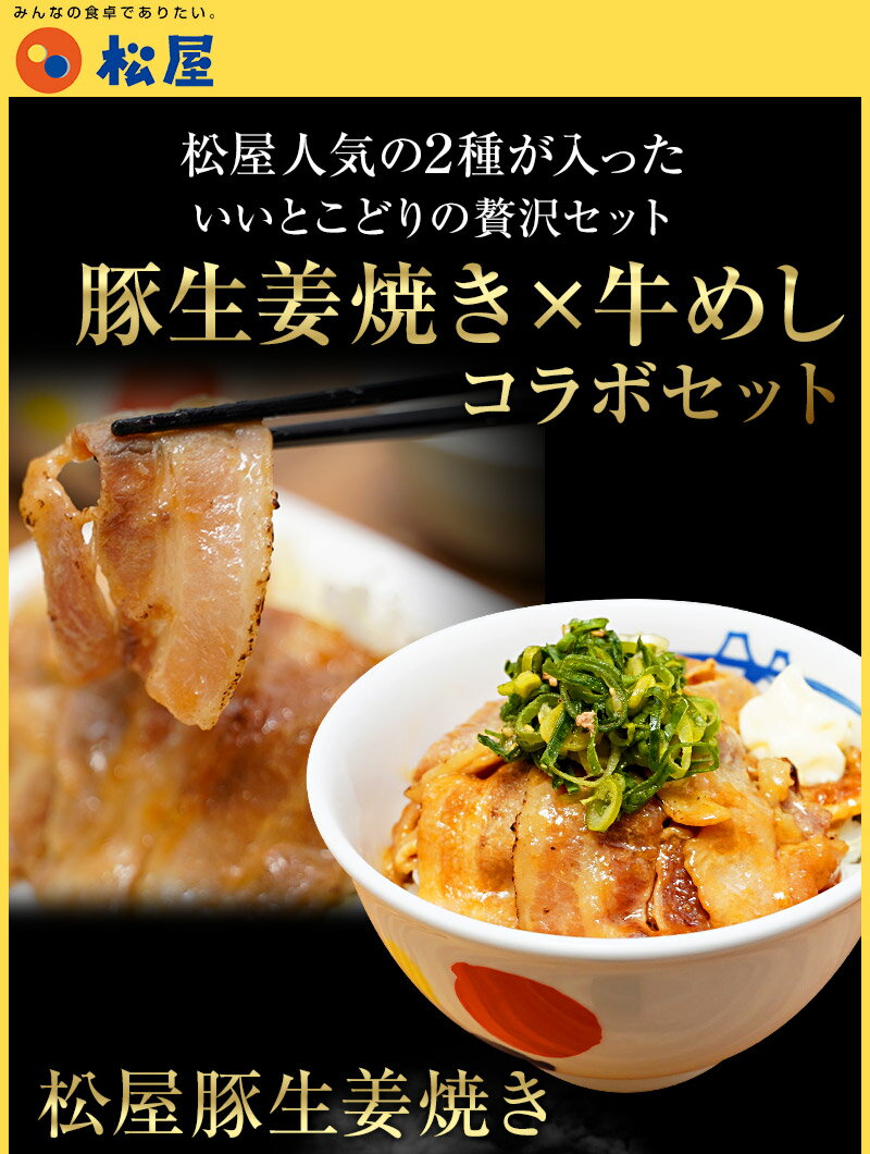 【松屋】松屋豚生姜焼き&プレミアム仕様牛めし30食セット(豚生姜焼き65gtimes;5プレミアム仕様牛めしtimes;25)お取り寄せお取り寄せグルメグルメ食品お試しおためし松屋時短受験レンチンレンジでチンまとめ買い