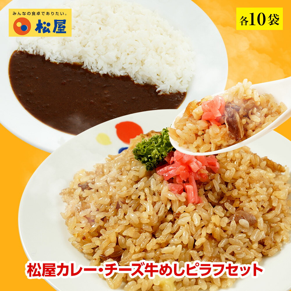 松屋 カレー・チーズ牛めしピラフセット 各10袋 【送料無料】 時短 保存食 お取り寄せ お惣菜おかず セット 時短 食品 保存食 セット お取り寄せ お惣菜 冷凍 冷凍食品 牛丼 肉 お弁当 絶品 お試し