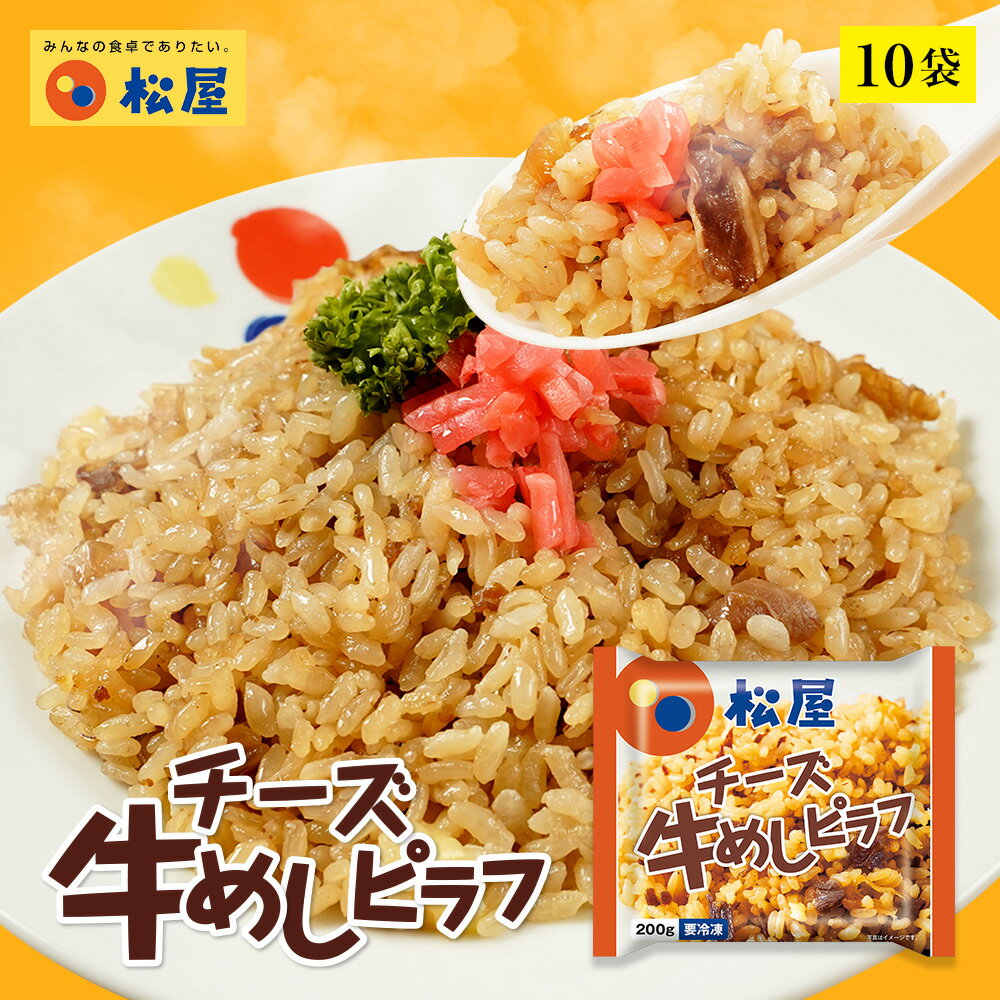 松屋 チーズ牛めしピラフ 10袋【送料無料】 時短 保存食 お取り寄せ お惣菜おかず セット 冷凍冷凍食品 時短 食品 保存食 お取り寄せ お惣菜おかず セット お取り寄せお惣菜冷凍冷凍食品