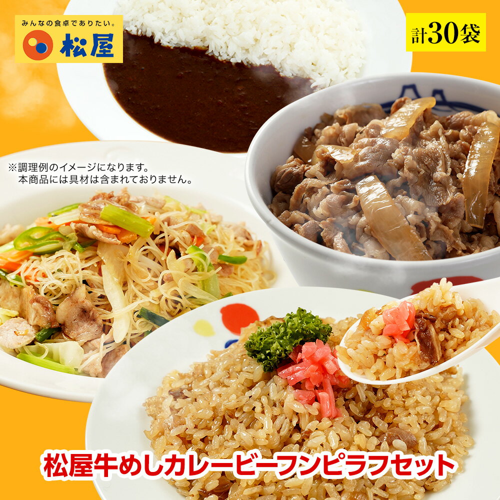 松屋牛めしカレービーフンピラフセット 計30袋 【送料無料】 時短 保存食 お取り寄せ お惣菜おかず セット 冷凍冷凍食品 時短 食品 保存食 お取り寄せ お惣菜おかず セット お取り寄せお惣菜冷凍冷凍食品