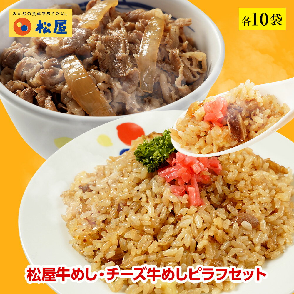 松屋牛めし・チーズ牛めしピラフセット 各10袋 【送料無料】 時短 保存食 お取り寄せ お惣菜おかず セット 冷凍冷凍食品 時短 食品 保存食 お取り寄せ お惣菜おかず セット お取り寄せお惣菜冷凍冷凍食品