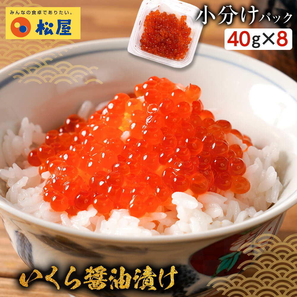 【メーカー希望小売価格10400円→5046円】 松屋 いくら醤油漬け 40g×8パック【送料無料】 時短 お取り寄せ お惣菜おかず セット 時短 食品 保存食 お取り寄せ お惣菜おかず セット お取り寄せ お惣菜 冷凍 冷凍食品 牛丼 肉 業務用