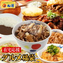 松屋の2021年在宅応援福袋！【単品合計価格11360円→5999円】松屋最大の種類大ボリュームセット！15種30食入り冷凍食品 保存食 業務用冷凍食品 冷凍食品 一人暮らし 時短 冷食 時短 調理 おかず セット 冷凍 ご飯のお供 非常食 惣菜