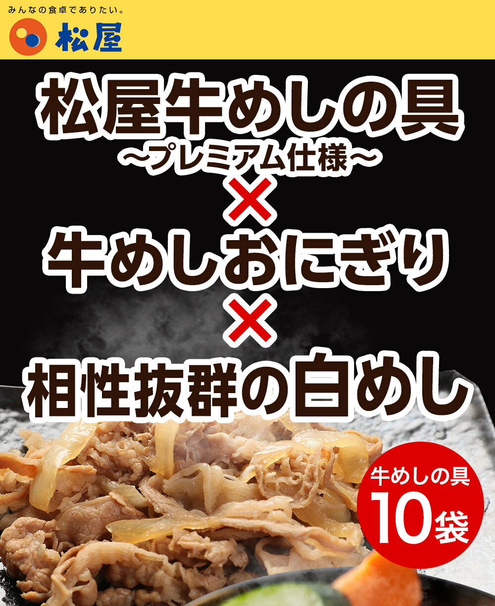 松屋の牛めしカレーに合う白めし＆プレミアム仕様牛めしの具＆松屋監修牛めしおにぎりセット（牛めしの具×10　冷凍白めし 1kg 牛めしおにぎり×2パック）送料無料 時短 白飯 白米 牛めし 手軽 お取り寄せ グルメ 簡単 冷凍 牛皿 受験 単身赴任 冷凍食品 冷凍 セット 冷食