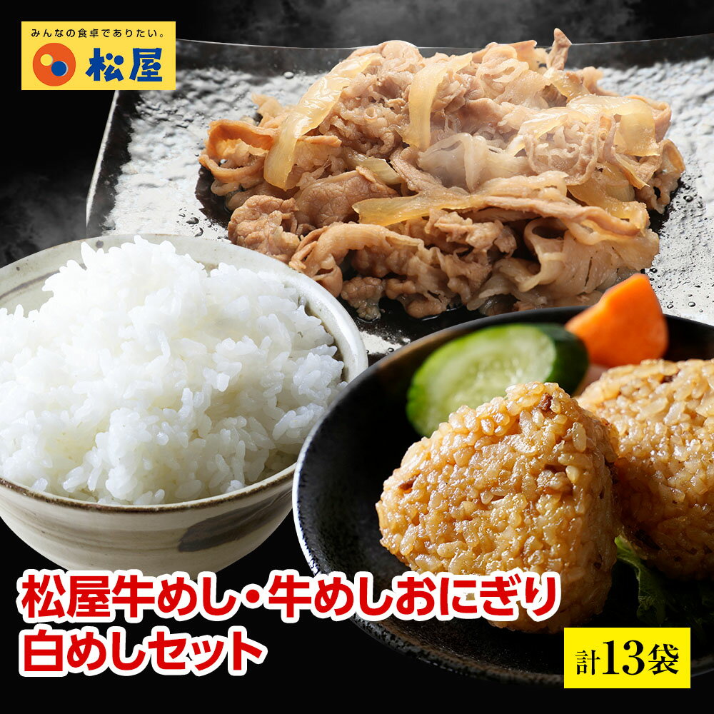 松屋の牛めしカレーに合う白めし＆プレミアム仕様牛めしの具＆松屋監修牛めしおにぎりセット（牛めしの具×10　冷凍白めし 1kg 牛めしおにぎり×2パック）送料無料 時短 白飯 白米 牛めし 手軽 お取り寄せ グルメ 簡単 冷凍 牛皿 受験 単身赴任 冷凍食品 冷凍 セット 冷食