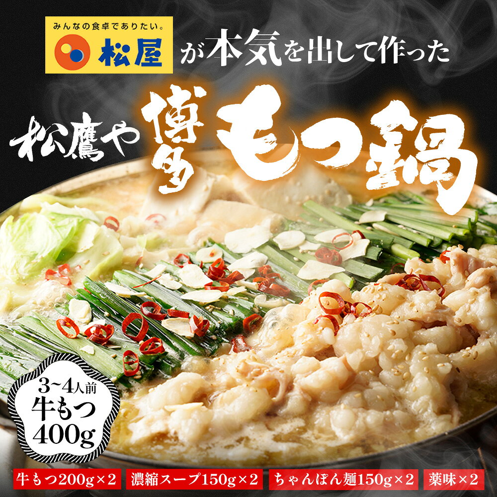 【衝撃の55％OFF】 松鷹や 博多もつ鍋セット《3-4人前》牛もつ/スープ/ちゃんぽん麺/鷹の爪/ガーリックフレーク プリップリで美味しい♪ 松屋 公式 冷凍食品 冷凍 おかず セット お惣菜 牛丼 肉 業務用 惣菜 非常食 セール 半額 matsuya-10000158 松屋フーズ サンプル画像3