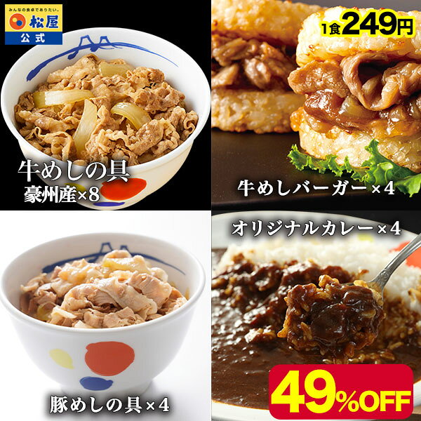 【 訳あり 特別価格！】 訳アリ 松屋 公式 バラエティセット20個 牛めし お取り寄せ グルメ おつまみ 牛皿 受験 単身赴任 冷凍食品 おかず お惣菜 牛丼 肉 業務用 お試し セット 一人暮らし 非常食 ご飯のお供 セール ※賞味期限2025年5月までの商品を含みます。のサムネイル