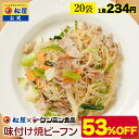 【衝撃の53%OFF】 松屋 公式 ケンミン食品 味付け焼ビーフン 20袋 送料無料 保存食 お惣菜おかず セット 食品 お惣菜 冷凍 冷凍食品 牛丼 肉 業務用 非常食 セール 半額