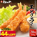 【メーカー希望小売価格7160円→3980円】 松のや エビフライ 2袋 20本 880g エビ フライ 海老フライ 海老 えび 冷凍 おかず 揚げ物 松屋 公式 まつや 食品 グルメ 冷凍食品 送料無料 おかず 惣菜 業務用 お弁当 食事 おつまみ お取り寄せ レンジ お惣菜 非常食 セール 半額