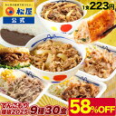 【1食223円!単品合計価格16,150円→6,680円!】 福袋 セット 2025 松屋 公式 てんこもり福袋!超特大ボリューム9種30食入り 冷凍食品 保存食 一人暮らし 肉 グルメ 食事 冷凍 惣菜 まつや 仕送り 非常食 ご飯のお供 セール 半額