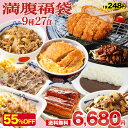 【1食248円!単品合計価格15,070円→6,680円!】 福袋 セット 2025 松屋 公式 満腹福袋!超特大ボリューム9種27食入り 冷凍食品 保存食 一...