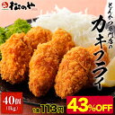 【衝撃の43%OFF】 松のや カキフライ 2袋 40個 カキ フライ 冷凍カキフライ 冷凍かきフライ 牡蠣 牡蠣フライ 冷凍 松屋 公式 まつや 食品 グルメ 冷凍食品 おかず 惣菜 業務用 お弁当 お惣菜 非常食 セール 半額