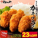 【メーカー希望小売価格4000円→3080円】 松のや カキフライ 1袋 20個 カキ フライ 冷凍カキフライ 冷凍かきフライ 牡蠣 牡蠣フライ 冷凍 松屋 公式 まつや 食品 グルメ 冷凍食品 送料無料 おかず 惣菜 業務用 お弁当 食事 おつまみ お取り寄せ レンジ お惣菜 非常食 セール