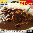 【メーカー希望小売価格4500円→3280円】 松屋 公式 オリジナルカレー10個セット 送料無料 お取り寄せ グルメ おつまみ 受験 単身赴任 冷凍食品 冷凍 おかず セット お惣菜 牛丼 肉 業務用 惣菜 お弁当 お試し 非常食 ご飯のお供 セール