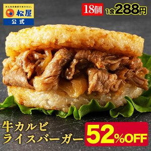 【メーカー希望小売価格10,800円→5180円】 松屋 公式 牛カルビライスバーガー 18個セット 送料無料 保存食 お取り寄せ お惣菜 おかず セット 食品 冷凍 冷凍食品 焼肉 非常食 米 お米 ご飯のお供 セール