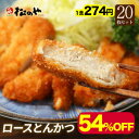 【メーカー希望小売価格12000円→5480円 】【松のや】 松屋 公式 ロースとんかつ20枚 冷凍食品 冷凍 おかず セット お惣菜 牛丼 肉 業務用 惣菜 お弁当 お試し お取り寄せグルメ ポイント消化 冷凍食品業務用 一人暮らし レンジ レンチン調理 非常食 ご飯のお供 セール 半額