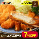 【メーカー希望小売価格3000円→2790円 】【松のや】 ロースとんかつ5枚冷凍食品 松屋 公式 冷凍 おかず セット お惣菜 牛丼 肉 業務用 惣菜 お弁当 お試し お取り寄せグルメ ポイント消化 冷凍食品業務用 一人暮らし レンジ レンチン調理 誕生日 非常食 ご飯のお供 セール