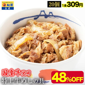 【48%OFF!メーカー希望小売価格12000円→6180円】 松屋 公式 国産牛めしの具20食 牛めし 送料無料 牛めし 牛丼の具 お取り寄せ グルメ おつまみ 受験 単身赴任 冷凍食品 冷凍 おかず セット お惣菜 牛丼 非常食 ご飯のお供 セール 半額