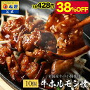 【メーカー希望小売価格7000円→4280円】 松屋 公式 牛ホルモン焼き10個セット 通販限定発売冷凍食品 冷凍 おかず セット お惣菜 牛丼 肉 業務用 惣菜 お弁当 お試し お取り寄せグルメ ポイント消化 冷凍食品業務用 一人暮らし レンジ レンチン調理 非常食 ご飯のお供 セール