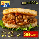 【メーカー希望小売価格6000円→3690円】 松屋 公式 プルコギライスバーガー 10個セット 送料無料 お惣菜 おかず セット 食品 保存食 お取り寄せ 冷凍 冷凍食品 焼肉 まつや 非常食 米 お米 ご飯のお供 セール