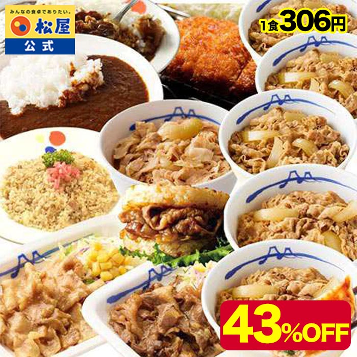 【1食306円!単品合計価格7,600円→4,280円!】 福袋 セット 2026 松屋 公式 セレクト福袋2026《14種14食》牛めしの具やカレーなどの特別...