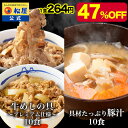 【メーカー希望小売価格10000円→5280円】 松屋 公式 豚汁&プレミアム仕様牛めし 20食セット(豚汁×10 プレミアム仕様牛めし×10) 送料無料 豚汁...