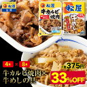 【メーカー希望小売価格6800円→4490円】 松屋 公式 牛カルビ焼肉&プレミアム仕様牛めし12食セット(牛カルビ焼肉60g ×4 プレミアム仕様牛めし×8) お取り寄せ お取り寄せ グルメ 食品 お試し おためし 冷凍レンチン まとめ買い 非常食 ご飯のお供 セール