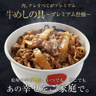 松屋 牛めしの具(プレミアム仕様)30食 牛丼の具 時短 レンチン 単身赴任 牛丼 牛めし 冷凍食品 冷凍 おかず セット 冷食 お惣菜 惣菜 牛丼 肉 仕送り お中元 ギフト 御中元 中元 手土産 ギフト プレゼント 食べ物