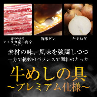 【松屋】新牛めしの具(プレミアム仕様)30食セット【牛丼の具】グルメ1個当たりたっぷり135g