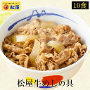 松屋 牛めしの具10個セット【送料無料】時短 牛めし 手軽 お取り寄せ グルメ おつまみ 牛皿 受験 単身赴任 冷凍食品 冷凍 おかず セット 冷食 お惣菜 牛丼 肉 業務用 惣菜 お弁当 絶品 お試し お取り寄せグルメ