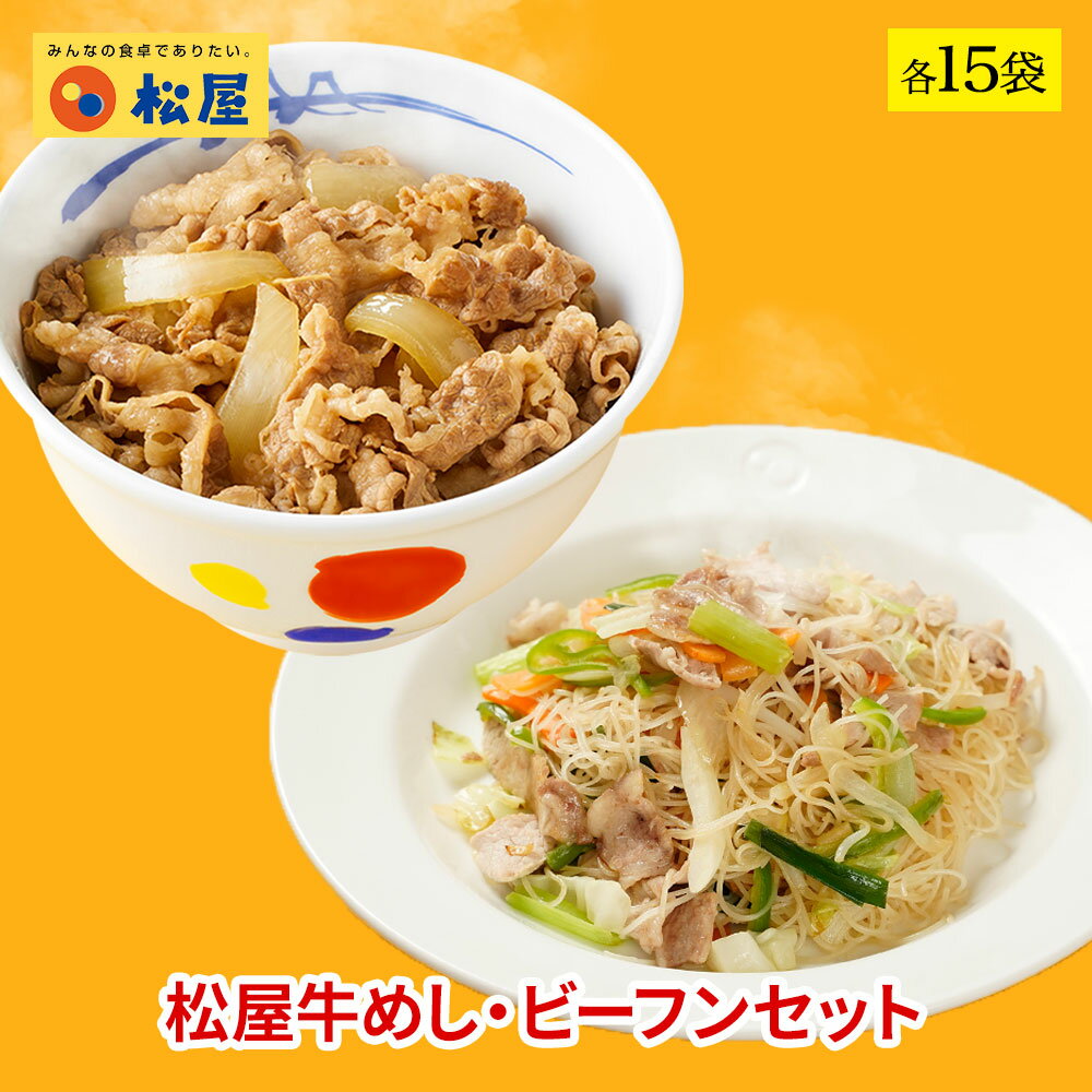 松屋 ケンミン食品 松牛焼ビーフンセット 松屋味付け焼きビーフン＆プレミアム仕様牛めし 各15袋  時短 保存食 お取り寄せ お惣菜おかず セット 冷凍冷凍食品 時短 食品 保存食