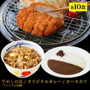 松屋 ロースかつカレー10食セット（ロースとんかつ×10 オリジナルカレー×10 牛めしの具プレミアム仕様×10）冷凍食品…