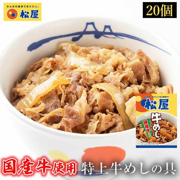 【48 OFF！メーカー希望小売価格12000円→6180円】 松屋 国産牛めしの具20食 牛めし 送料無料 時短 手軽 お取り寄せ グルメ おつまみ 受験 単身赴任 冷凍食品 冷凍 おかず セット 冷食 お惣菜 牛丼