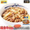 【48%OFF！メーカー希望小売価格12000円→6180円】 松屋 国産牛めしの具20食 牛めし 送料無料 時短 手軽 お取り寄せ グルメ おつまみ 受験 単身赴任 冷凍食品 冷凍 おかず セット 冷食 お惣菜 牛丼