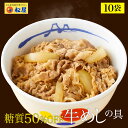 松屋 糖質50%OFF牛めしの具 10袋 【送料無料】時短 牛めし 手軽 お取り寄せ グルメ おつまみ 牛皿 受験 単身赴任 1食当たりたっぷり135g冷凍食品おかず セット 冷食 お惣菜 牛丼 肉 業務用お弁当