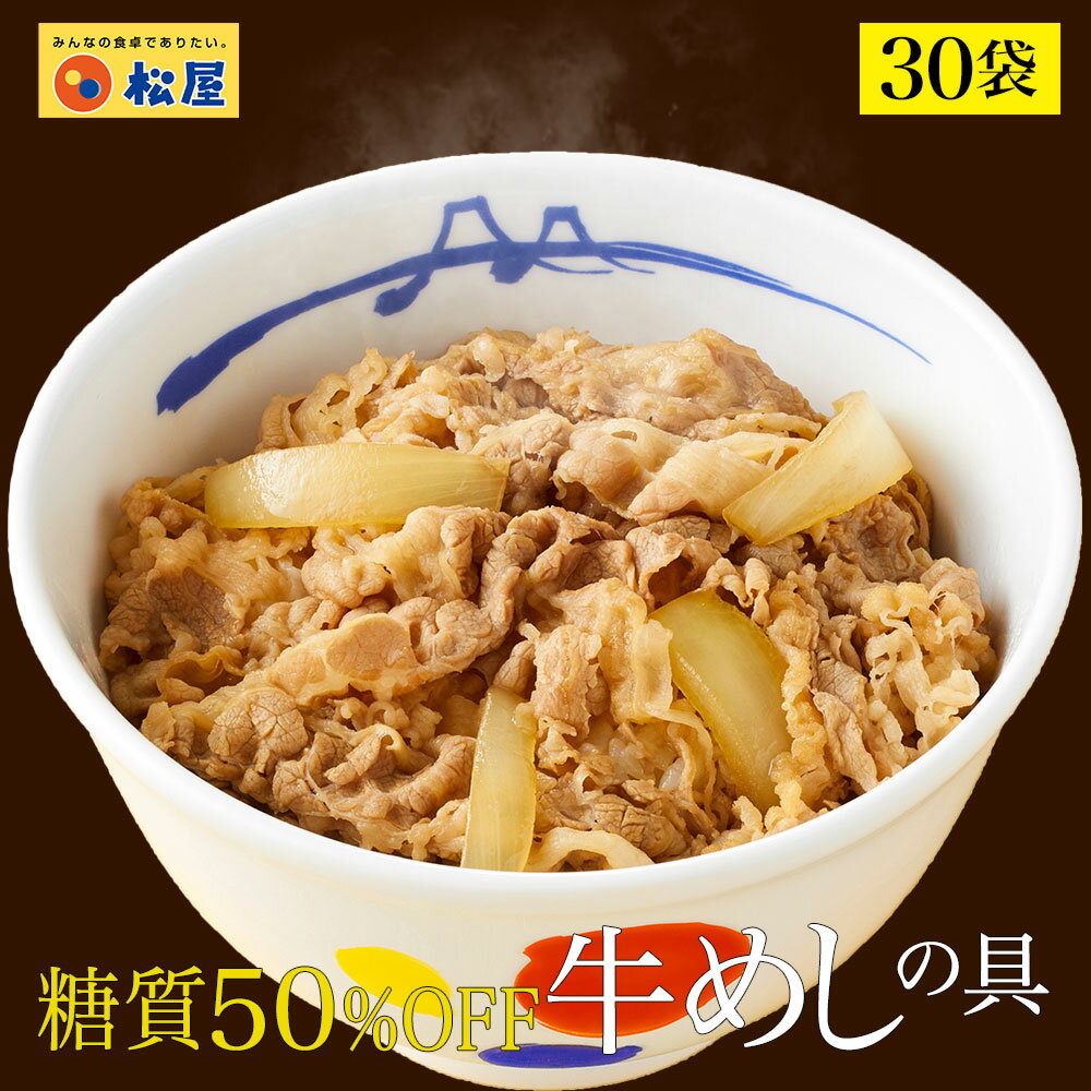 松屋 糖質50 OFF牛めしの具 30袋 送料無料 時短 牛めし 手軽 お取り寄せ グルメ おつまみ 牛皿 受験 単身赴任 1食当たりたっぷり135g冷凍食品 冷凍 おかず 冷食 お惣菜 牛丼 肉 業務用 惣菜 まつや