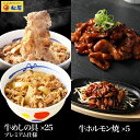 松屋 牛ホルモン焼き5個＆牛めしの具プレミアム仕様25個セット 通販限定発売 冷凍食品 おかず セット 冷食 お惣菜 牛丼 肉 業務用 お弁当 絶品 冷凍食品業務用 一人暮らし レンジ レンチン まつや