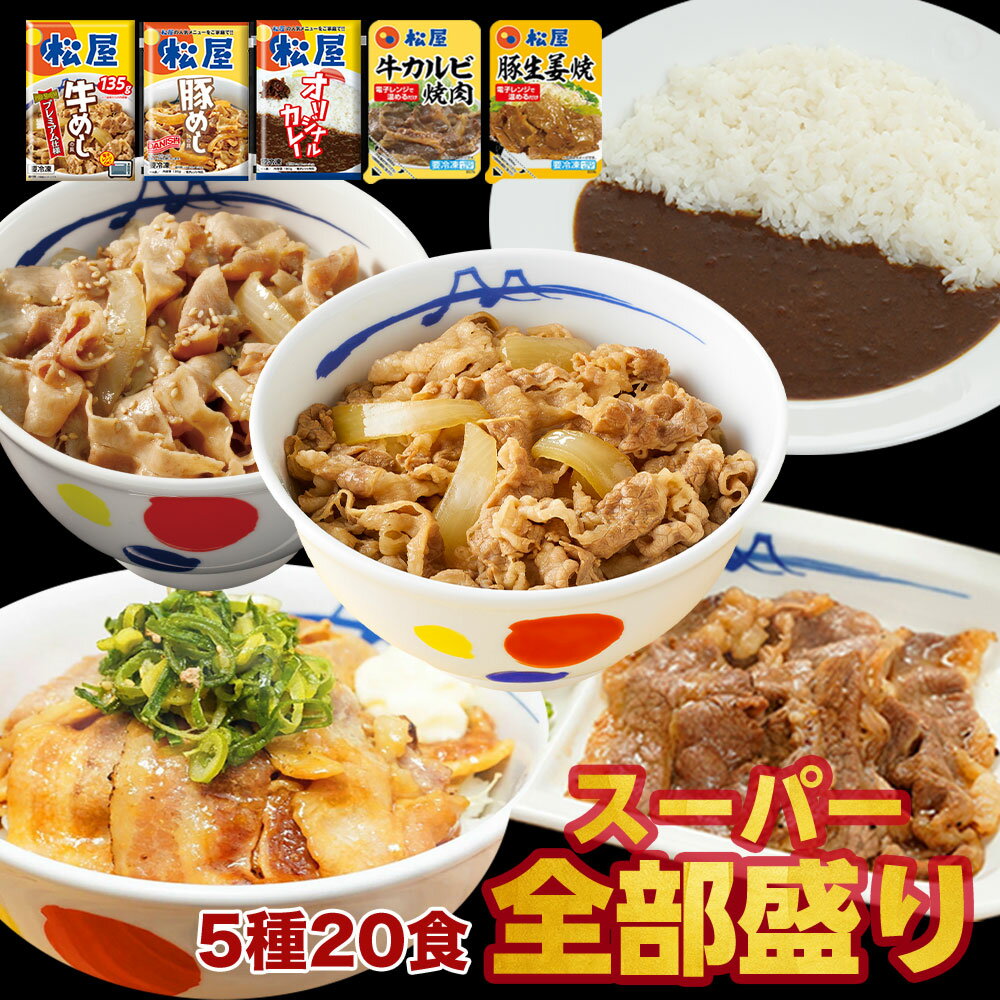 松屋 スーパー全部盛り5種20食(プレミアム仕様牛めしの具×5 豚めしの具×3 オリジナルカレー×8 カルビ焼肉×2 豚生姜焼き×2) 送料無料 冷凍食品 冷凍 おかず お惣菜 牛丼 肉 業務用 惣菜 まつやのサムネイル