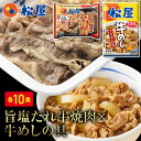 ＼条件達成でP10倍！／ 松屋 牛焼肉(旨塩だれ)＆プレミアム仕様牛めし20食セット（牛焼肉旨塩だれ60g ×10 プレミアム仕様牛めし×10） お取り寄せグルメ 食品 お試し 松屋 時短 受験 レンチン レンジでチン