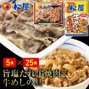 松屋 牛焼肉(旨塩だれ)＆プレミアム仕様牛めし30食セット（牛焼肉旨塩だれ60g ×5 プレミアム仕様牛めし×25） お取り寄せ グルメ食品 お試し 松屋 時短 受験 レンチン レンジでチン