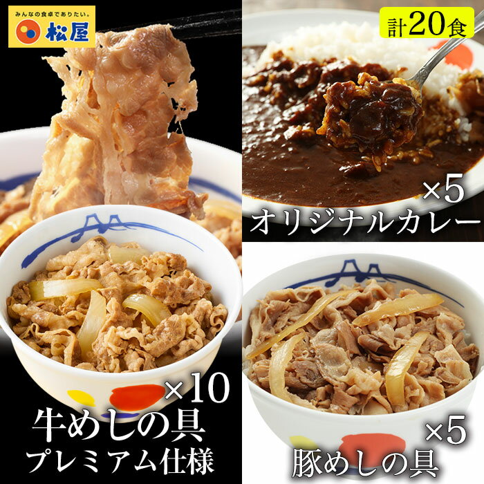 松屋 全部盛り20個（牛めしの具×10 豚めしの具×5 オリジナルカレー×5）冷凍食品 おかず セット 冷食 お惣菜 牛丼 肉 業務用 お弁当 絶品 お試し ポイント消化 1