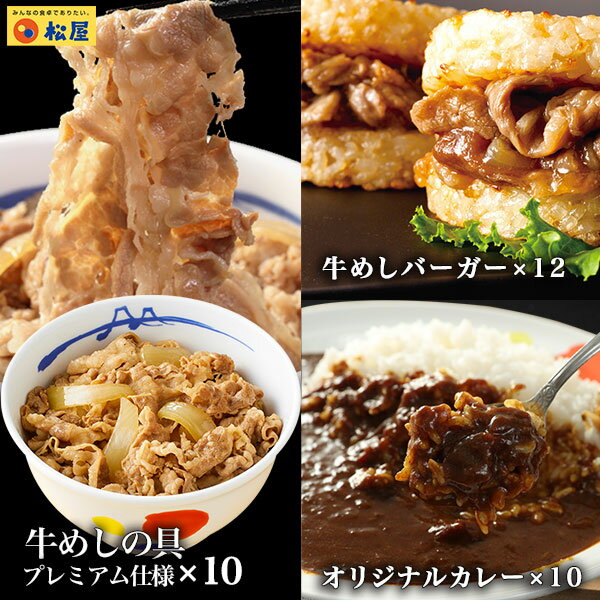 楽天松屋フーズ松屋 ギュウギュウカレーセット32個（プレミアム仕様牛めしの具×10 オリジナルカレー×10 牛めしバーガー×12）冷凍食品 冷凍 おかず セット 冷食 お惣菜 牛丼 肉 業務用 惣菜 お弁当 絶品 お試し お取り寄せグルメ ポイント消化 まつや